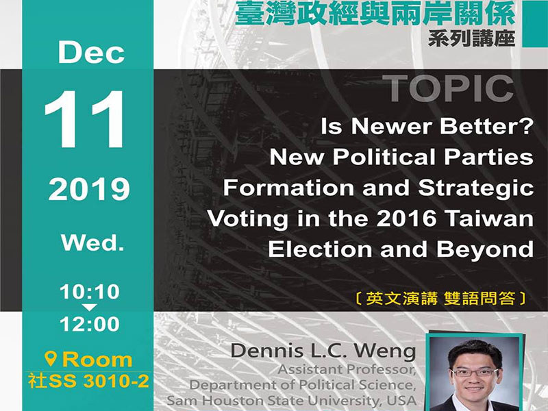 Dennis L.C. Weng：台灣新政黨形成與戰略投票