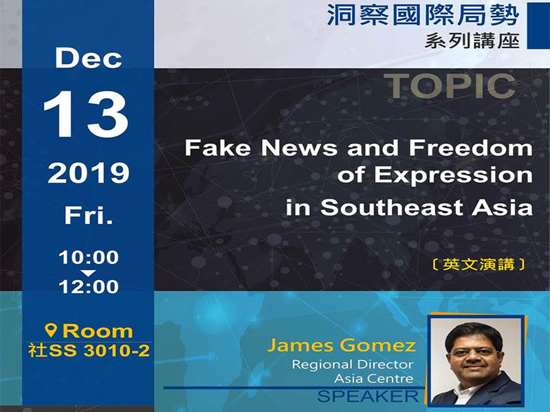 James Gomez：東南亞的假新聞和言論自由