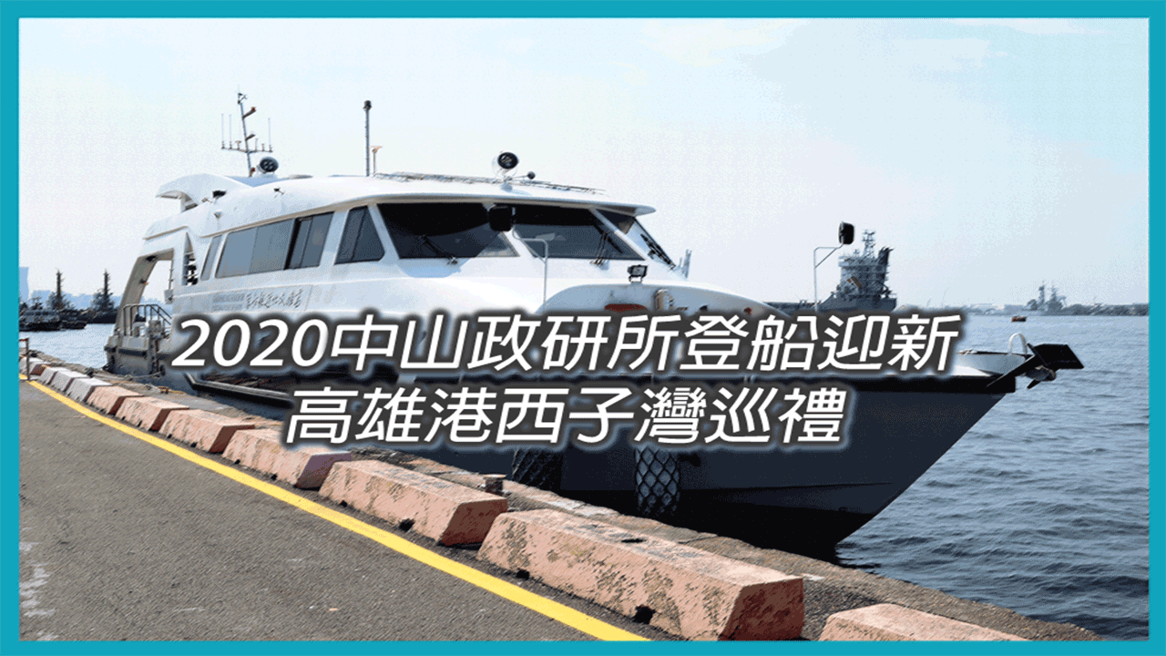2020本所登船迎新：高雄港西子灣巡禮