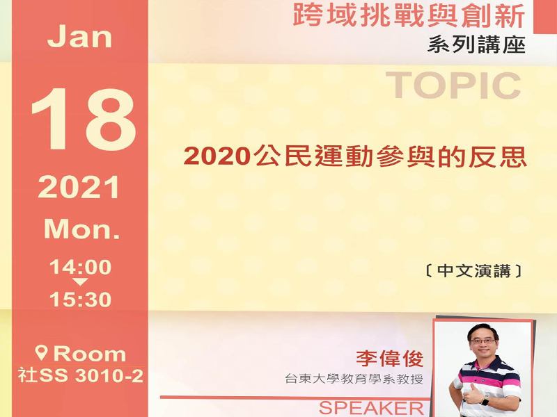 李偉俊：2020公民運動參與的反思