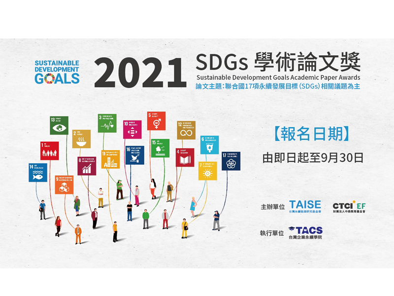 2021 第六屆SDGs學術論文獎