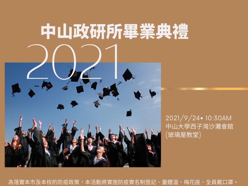 2021中山政研所畢業典禮