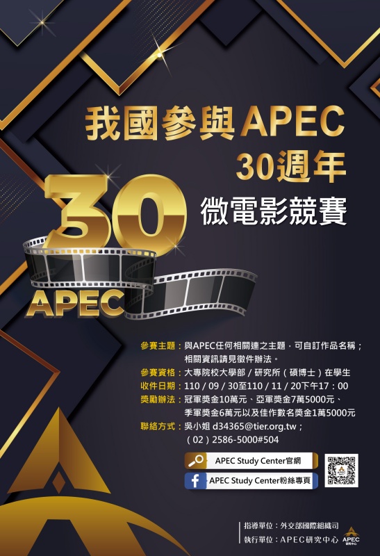 APEC三十週年微電影競賽 冠軍獎金10萬