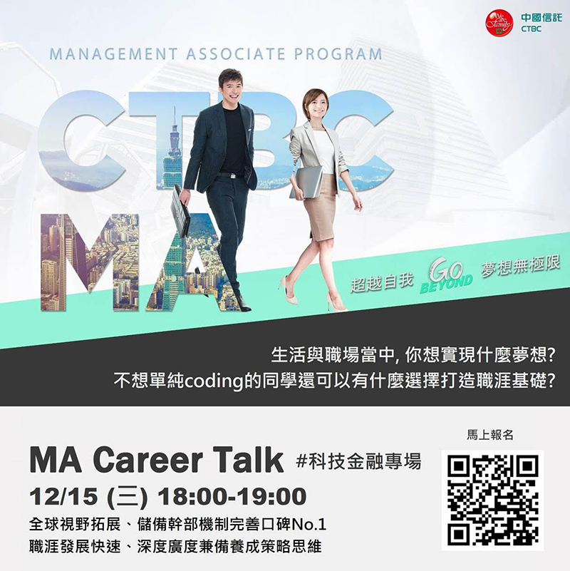 【就業資訊轉知】中國信託線上MA Career Talk