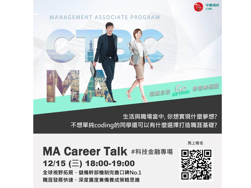 中國信託線上MA Career Talk
