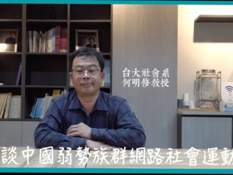 【學者觀點】何明修教授 談中國弱勢族群網路社會運動