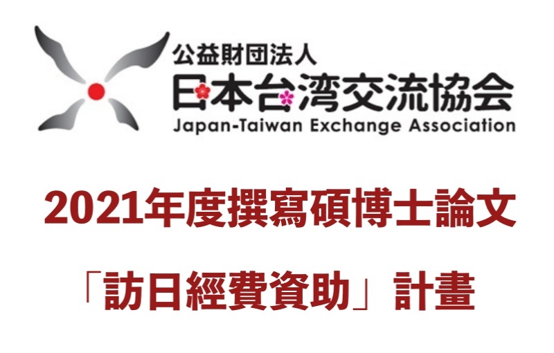 公益財團法人日本台灣交流協會「2021年度撰寫碩博士論文訪日經費資助」計畫