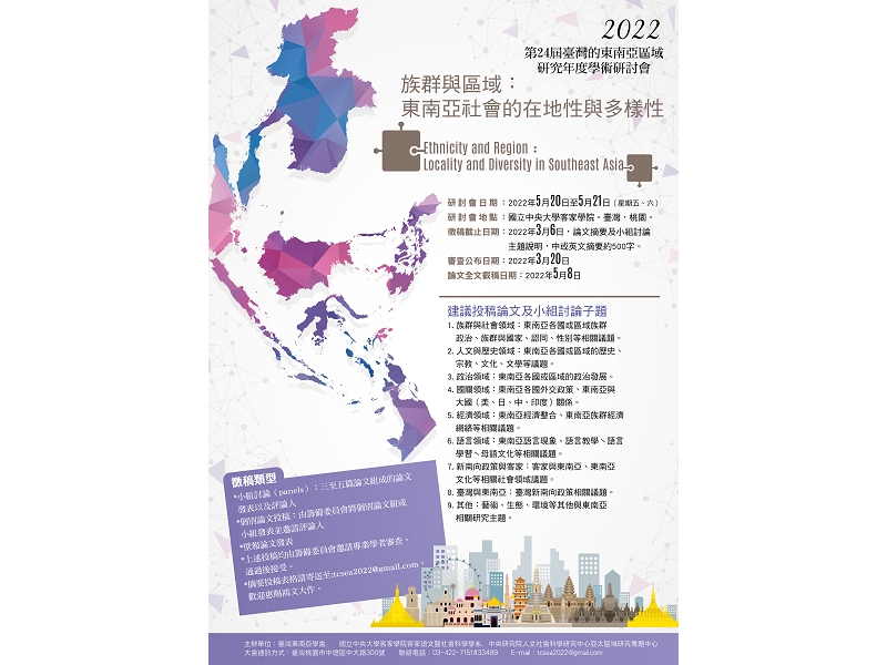 第24屆「臺灣的東南亞區域研究年度研討會」徵稿公告