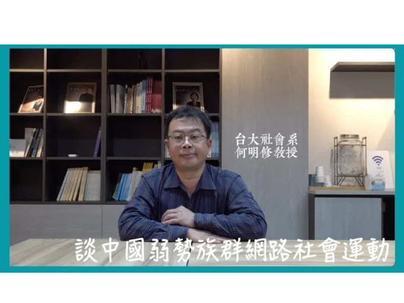 【學者觀點】何明修教授 談中國弱勢族群網路社會運動
