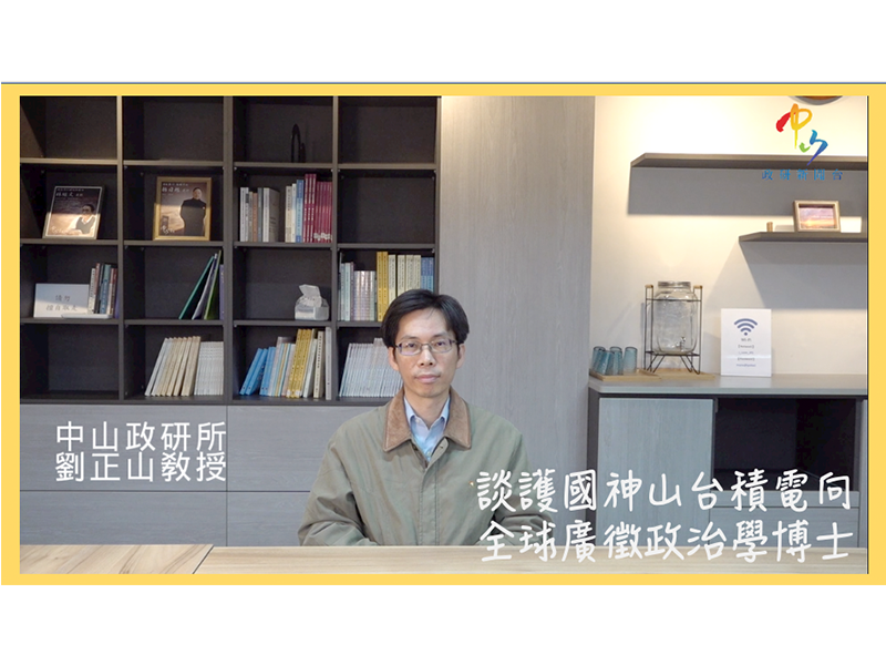 【學者觀點】劉正山教授 談護國神山台積電向全球廣徵政治學博士