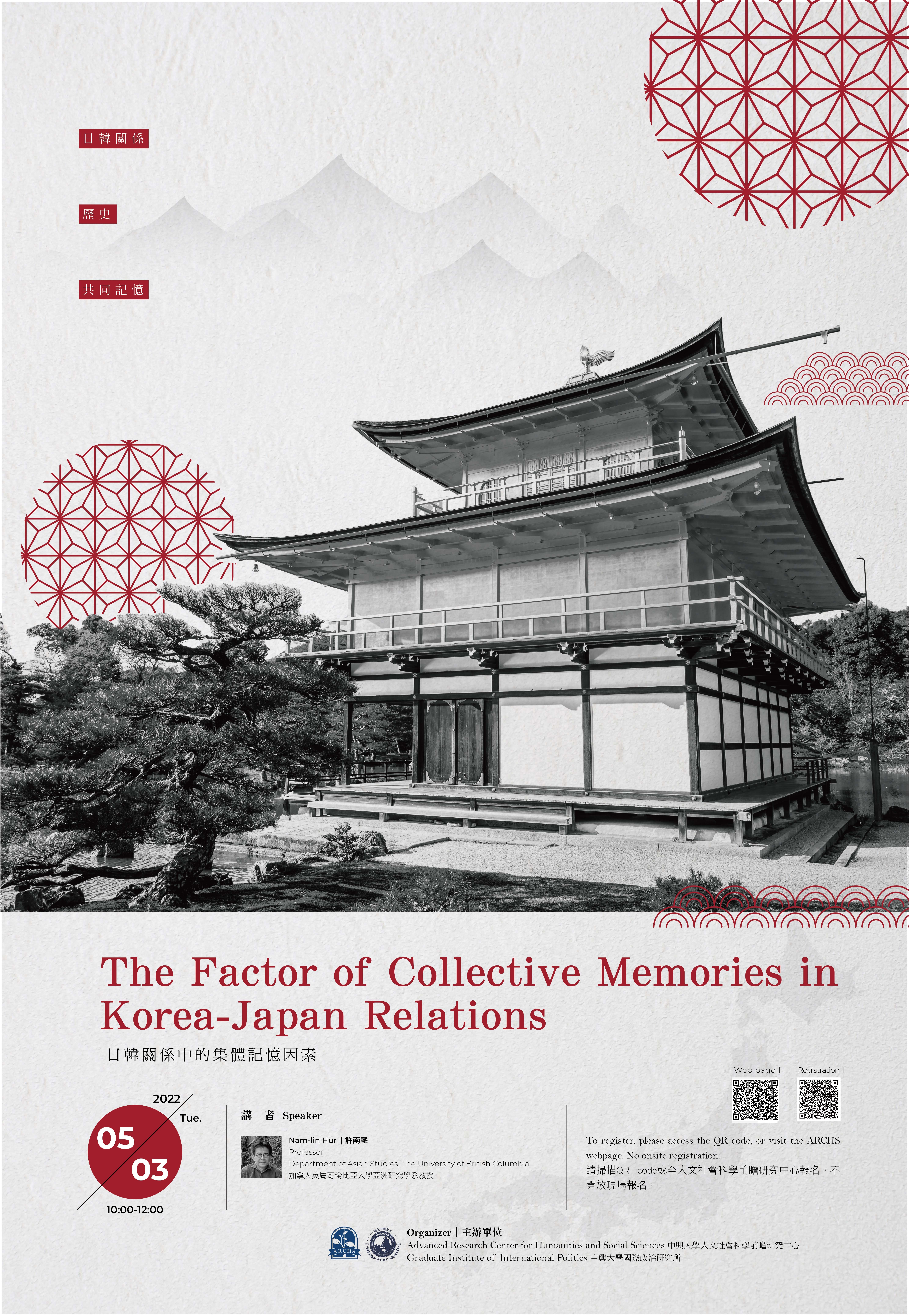 【亞洲前瞻講座】第四場 The Factor of Collective Memories in Korea-Japan Relations (活動轉知)