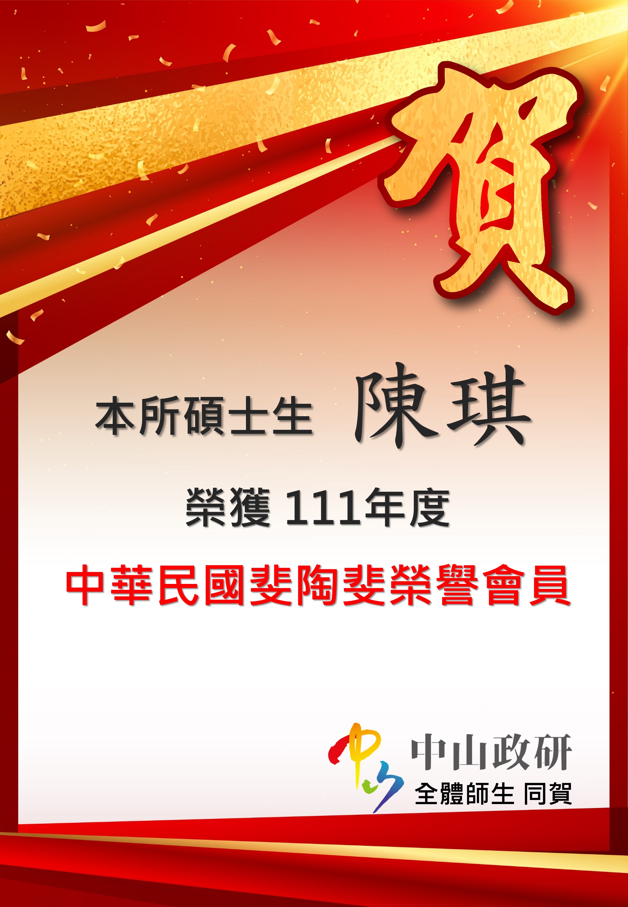 恭賀本所碩士生榮獲111年度中華民國斐陶斐榮譽會員