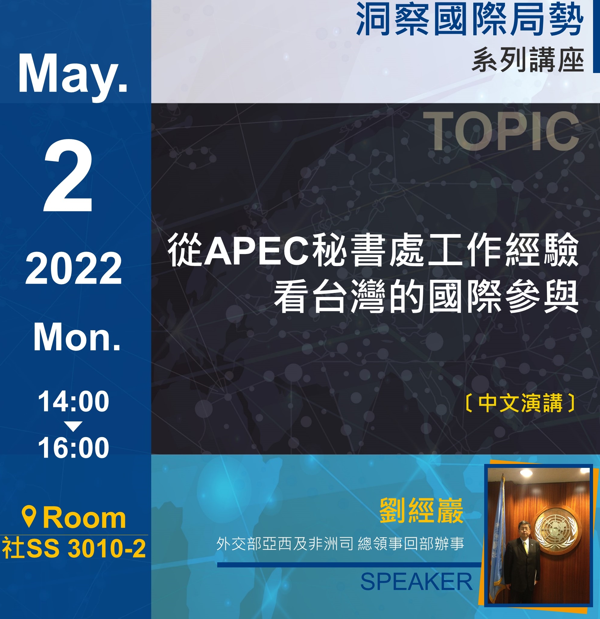 劉經巖： 從APEC秘書處工作經驗看台灣的國際參與
