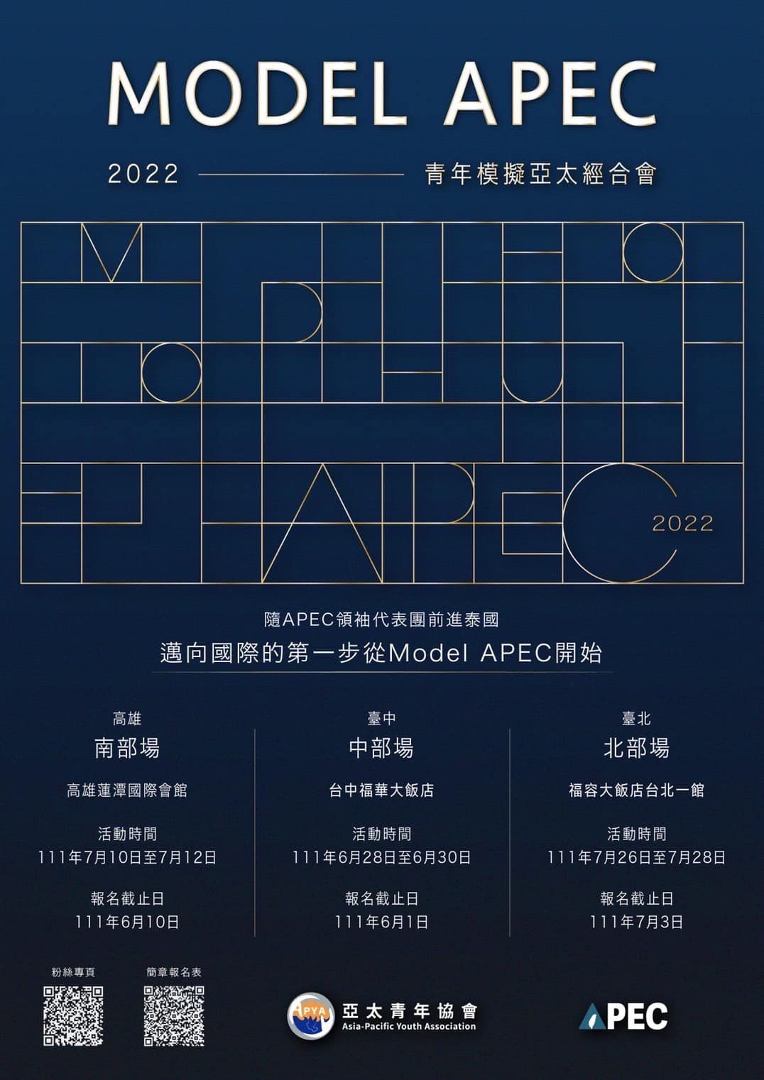 2022年 Model APEC（高雄場延期至7/10-7/12）