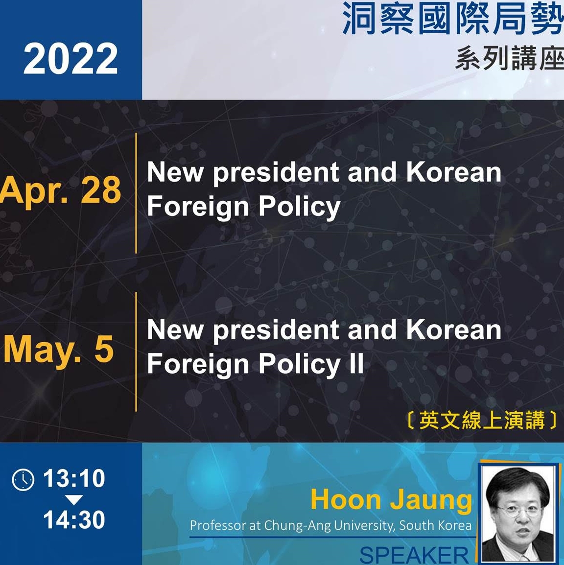 Hoon Jaung：New president and Korean Foreign Policy(4/28)、New president and Korean Foreign Policy II(5/5)