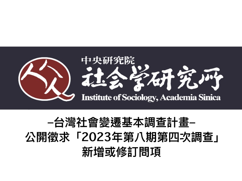 台灣社會變遷基本調查計畫–公開徵求「2023年第八期第四次調查」申請案