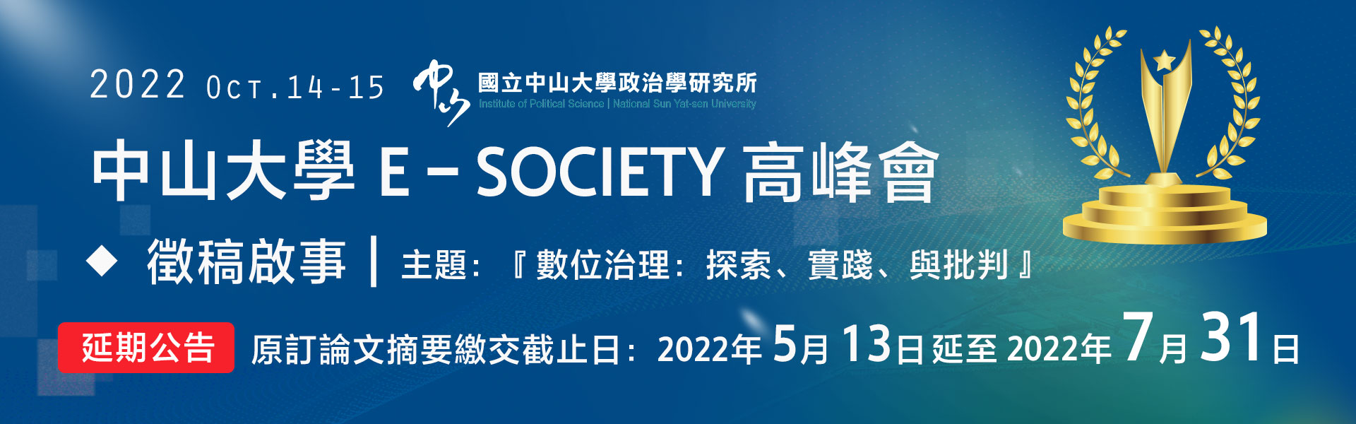2022 E-society高峰會｜徵稿啟事