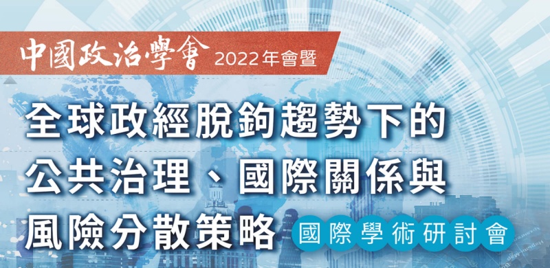 【中國政治學會】2022年會暨國際學術研討會––徵稿活動倒數一週！