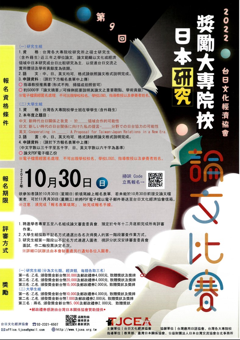 【（論文比賽轉發）台日文化經濟協會】「獎勵大專院校日本研究論文比賽」