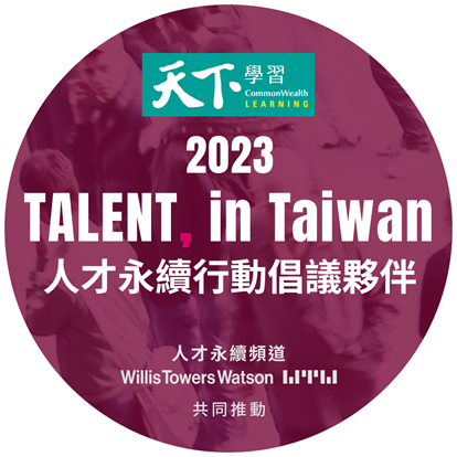 中山政研獲認證加入「2023 TALENT, in Taiwan，台灣人才永續行動聯盟」