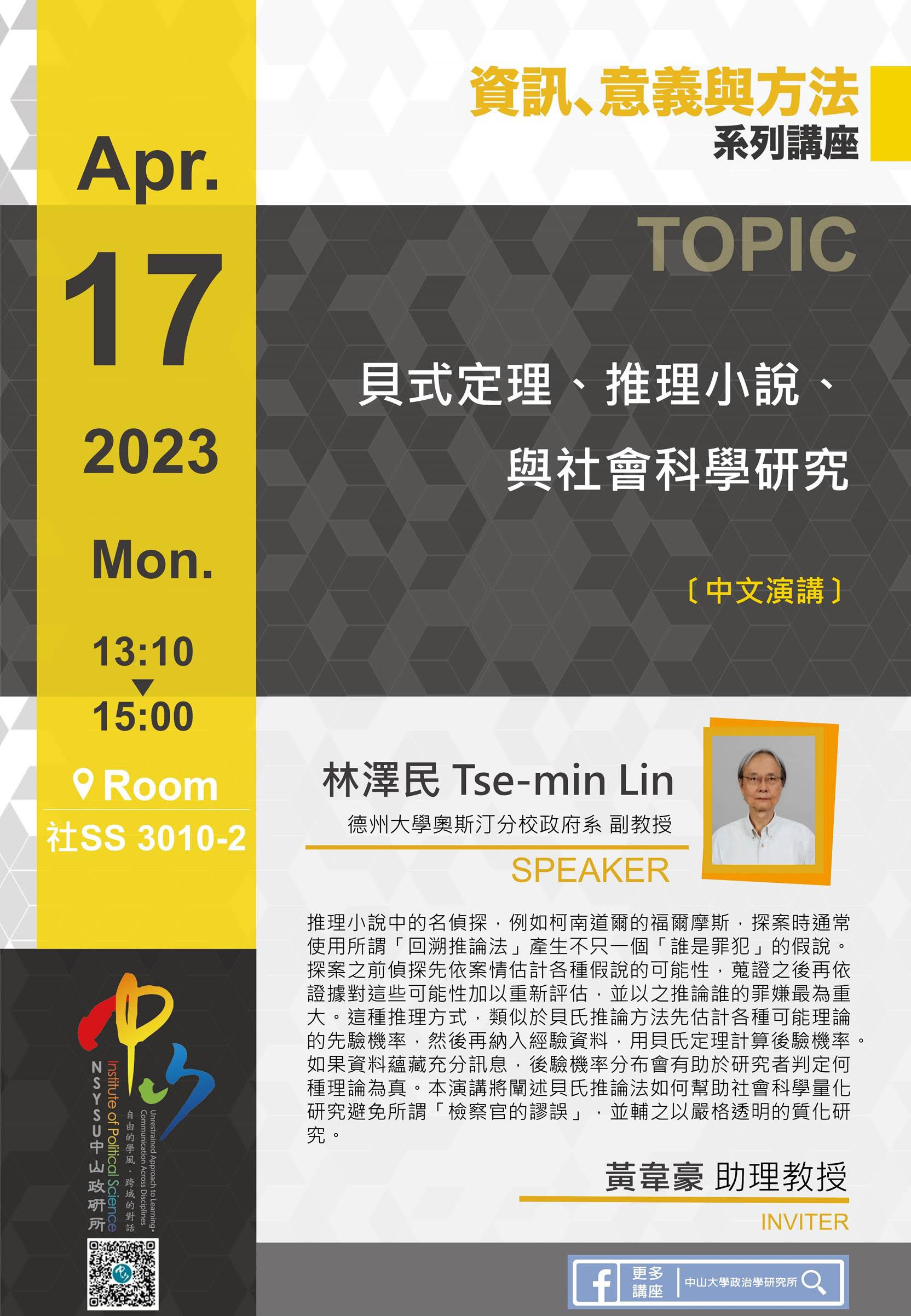 林澤民 Tse-min Lin：貝式定理、推理小說、與社會科學研究