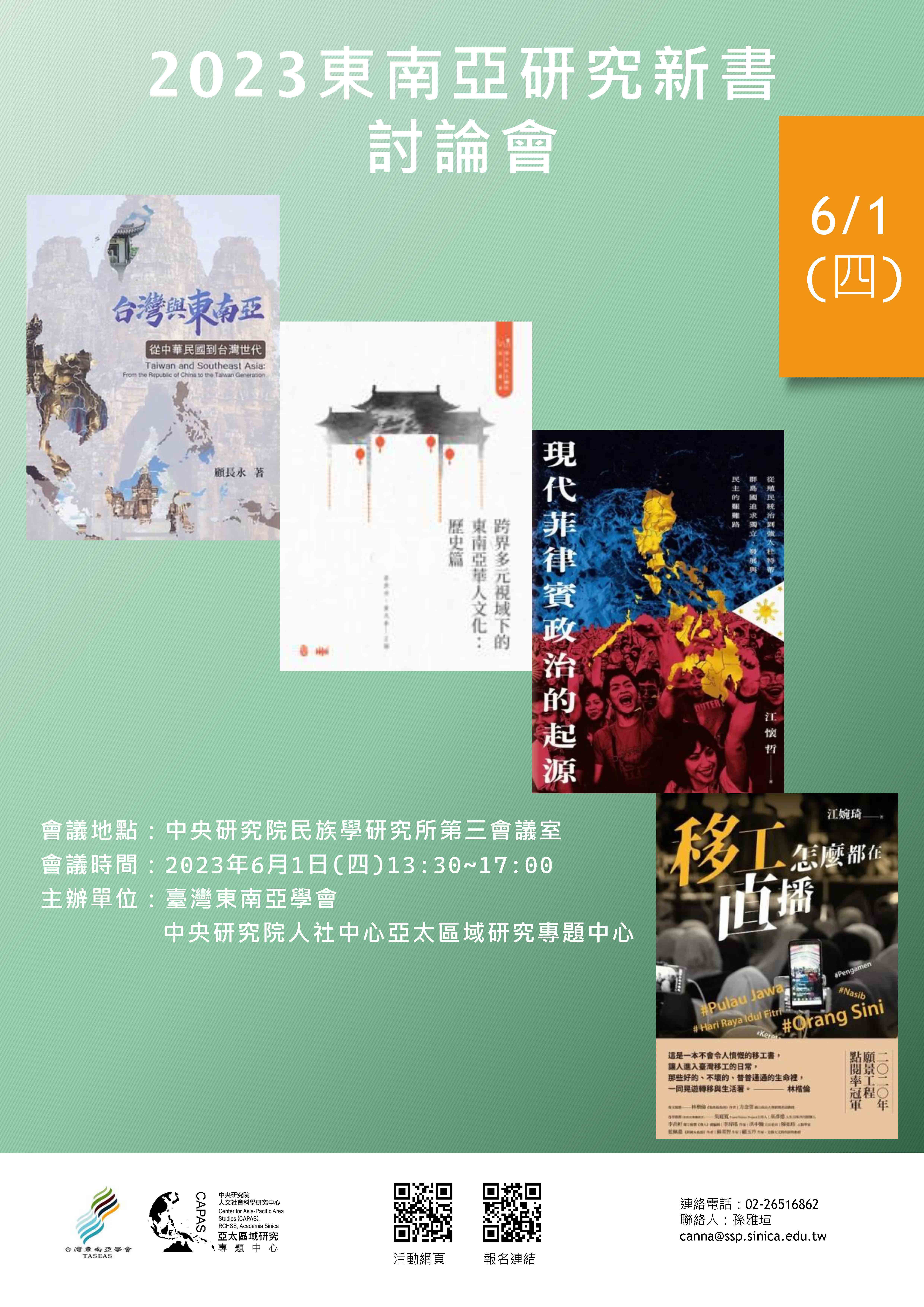 <i>活動轉發</i> [AS-RCHSS-CAPAS]【2023東南亞研究新書討論會】