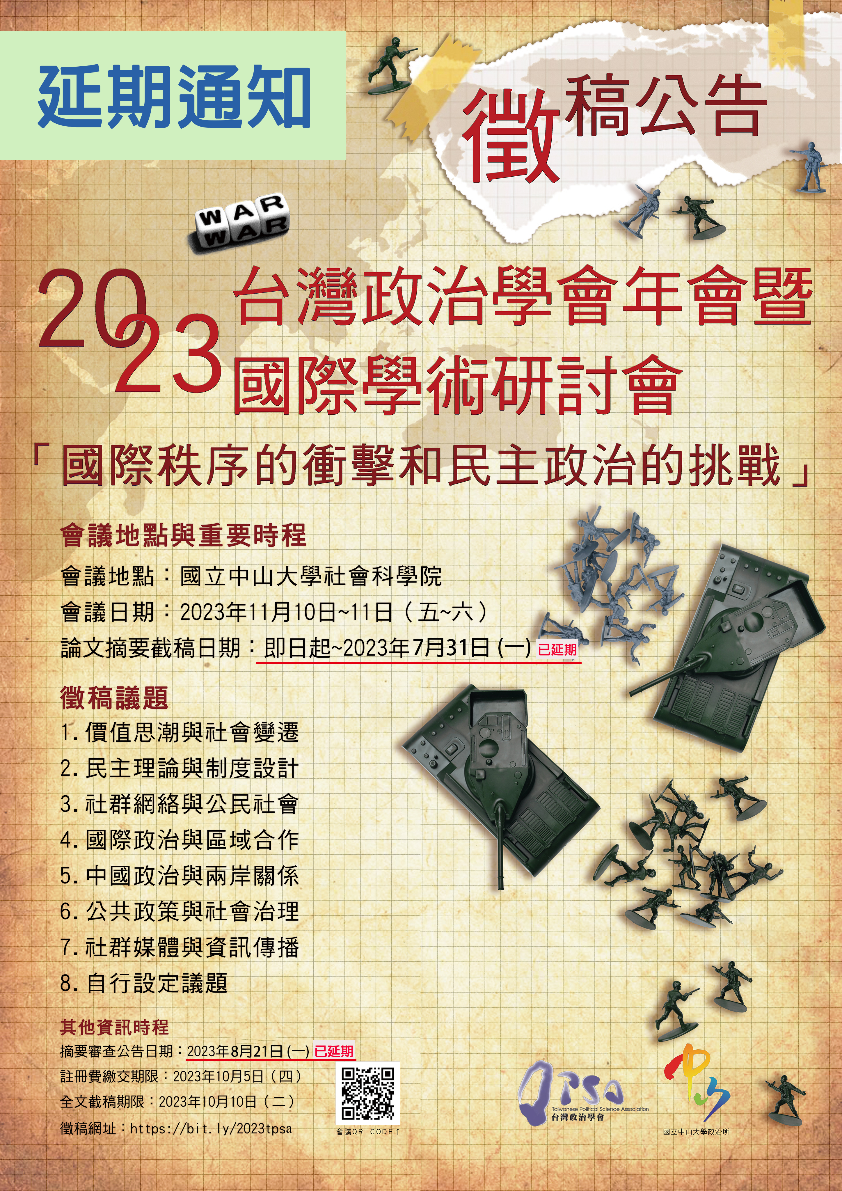2023年台灣政治學會年會暨「國際秩序的衝擊和民主政治的挑戰」國際學術研討會