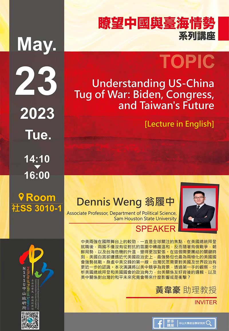Dennis Weng 翁履中：Understanding US-China Tug of War: Biden, Congress, and Taiwan's Future