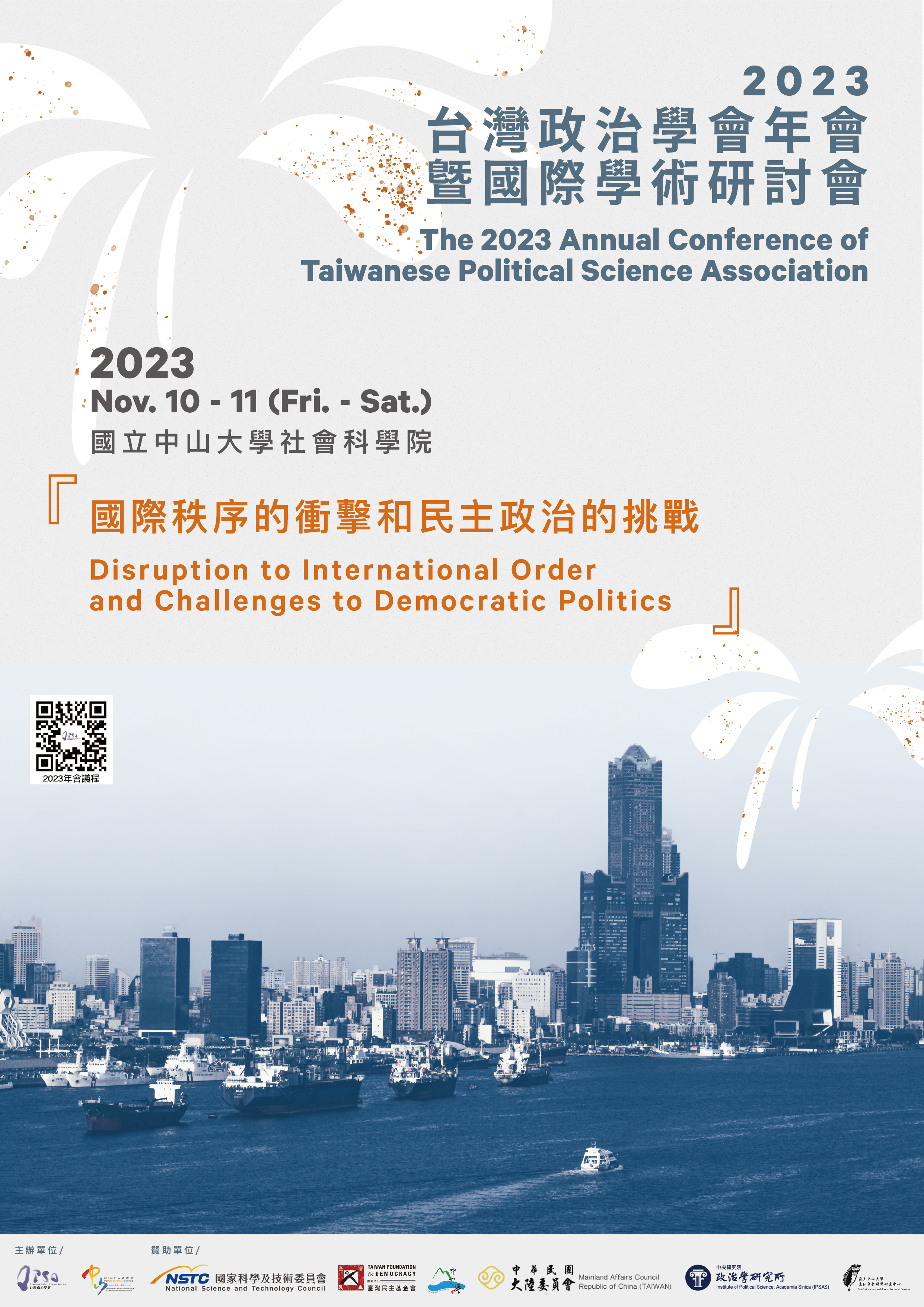 2023年台灣政治學會年會暨「國際秩序的衝擊和民主政治的挑戰」國際學術研討會 11.10&11 在中山
