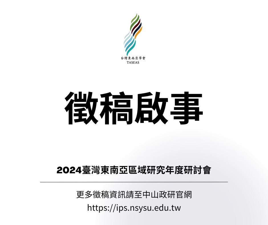 【徵稿啟事】2024臺灣東南亞區域研究年度研討會｜2024 Annual Conference of Southeast Asian Studies in Taiwan
