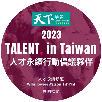 中山政研獲認證加入「2023 TALENT, in Taiwan，台灣人才永續行動聯盟」