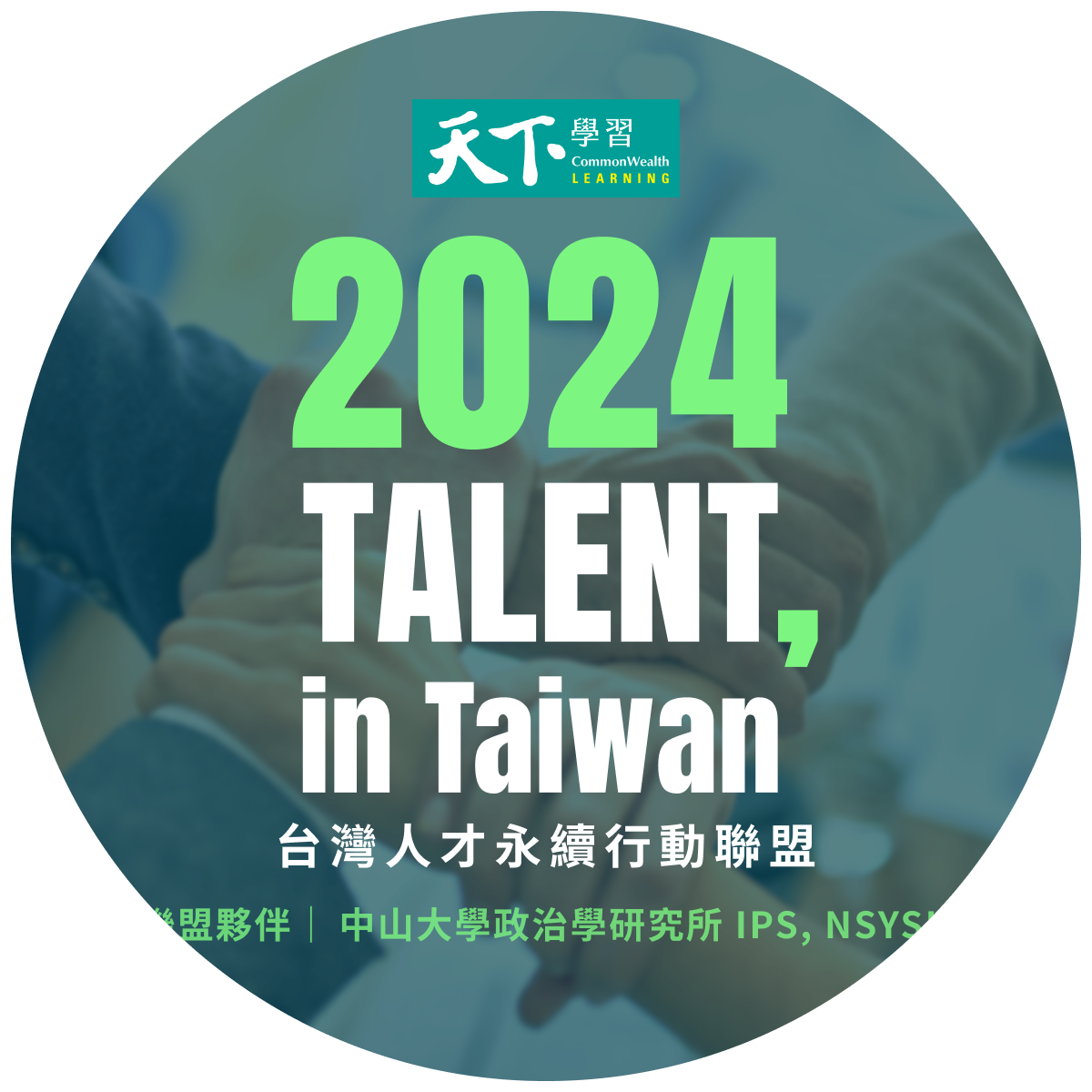 中山政研獲認證加入「2024 TALENT, in Taiwan，台灣人才永續行動聯盟」