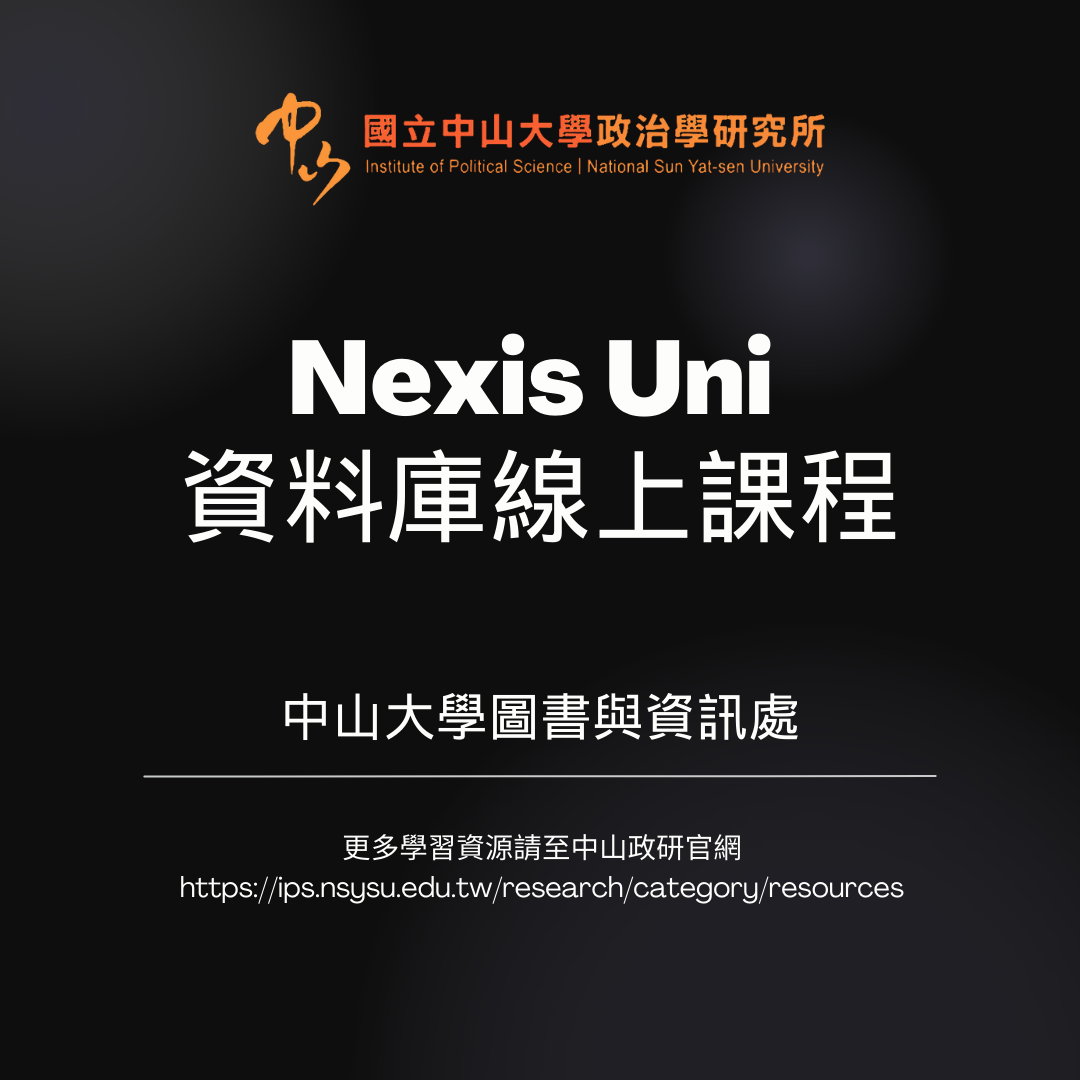 【學習資源】Nexis Uni 資料庫線上課程