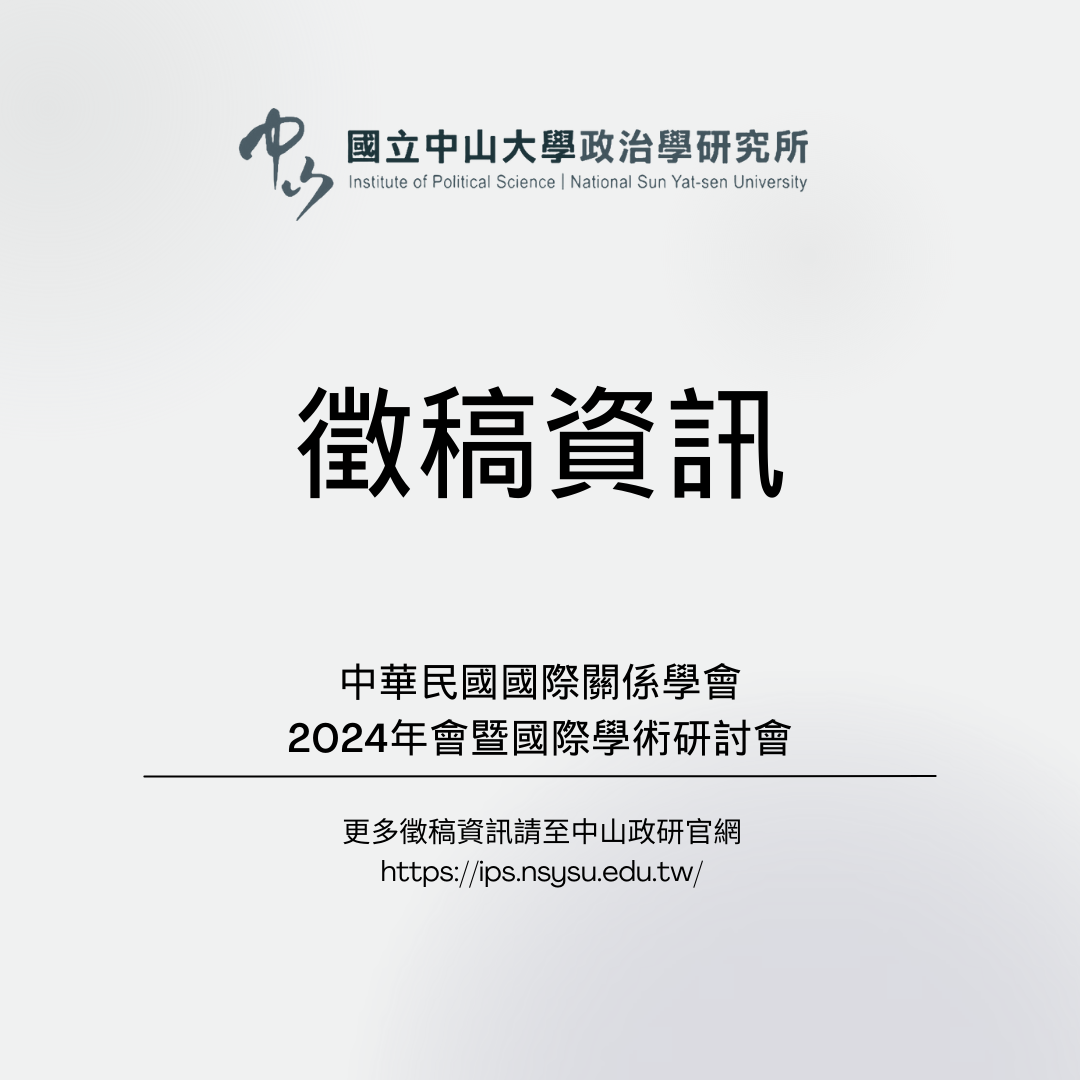 【徵稿啟事】中華民國國際關係學會2024年會暨國際學術研討會
