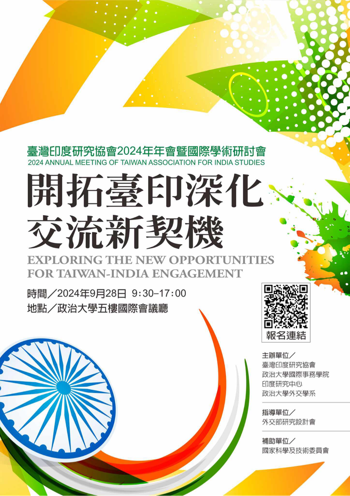 【徵稿轉知】臺灣印度研究協會 2024年會暨「開拓臺印深化交流新契機」國際學術研討會 徵稿公告