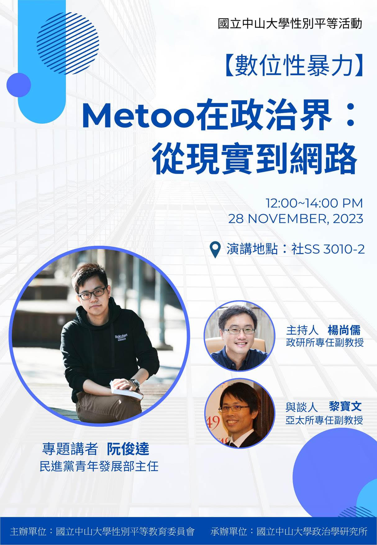 阮俊達：【數位性暴力】Metoo在政治界：從現實到網路