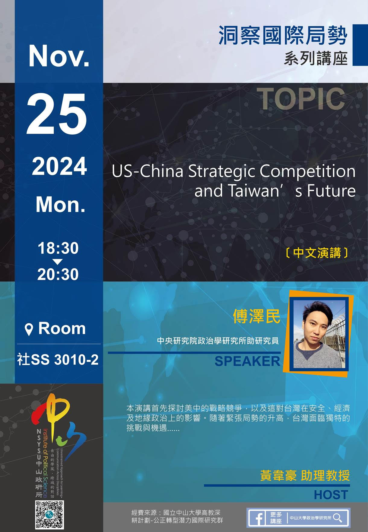 【演講公告】傅澤民：US-China Strategic Competition and Taiwan’s Future