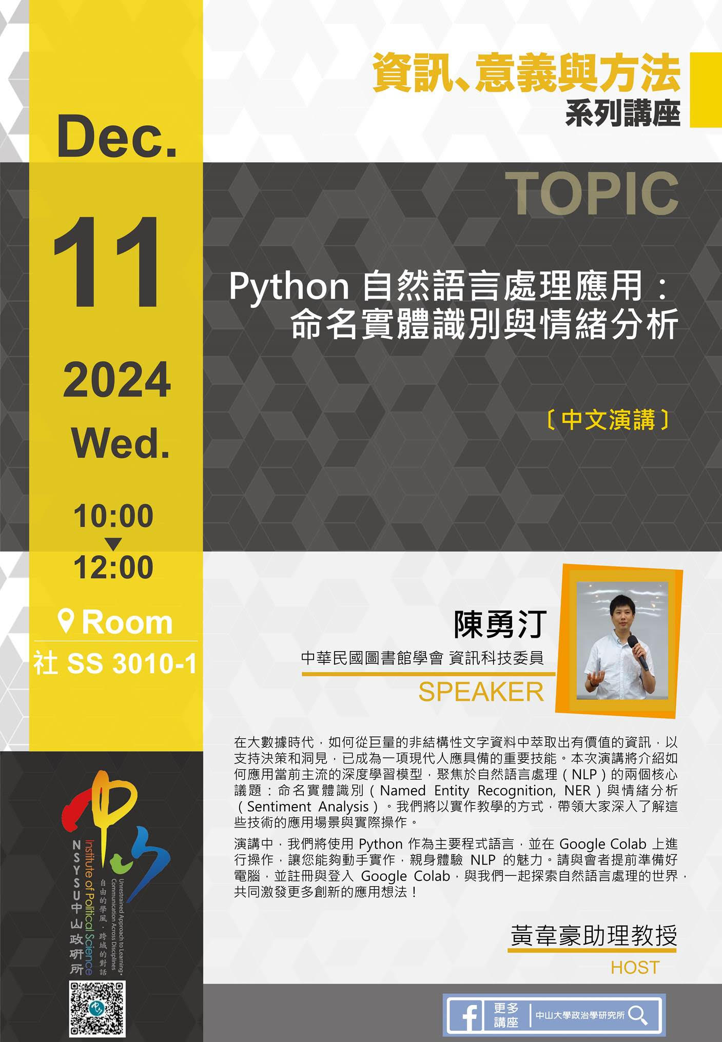 【演講公告】陳勇汀：Python 自然語言處理應用：命名實體識別與情緒分析