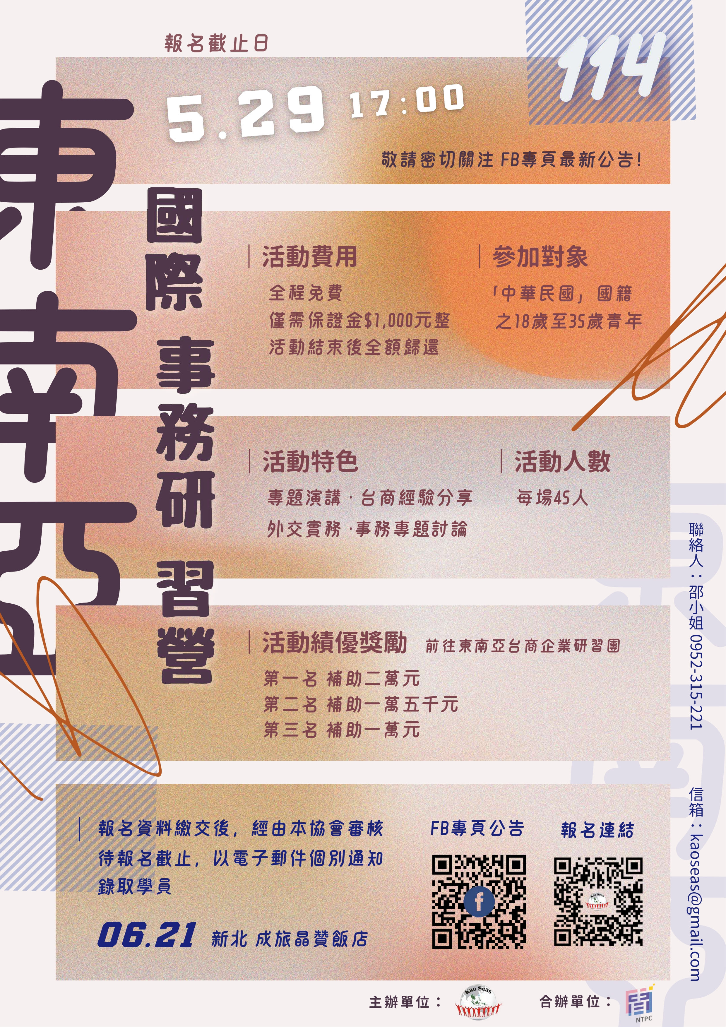 【活動轉知】第三屆「114年東南亞國際事務研習營」開放報名－青年國際視野一日密集訓練｜高雄市東南亞產學交流協會