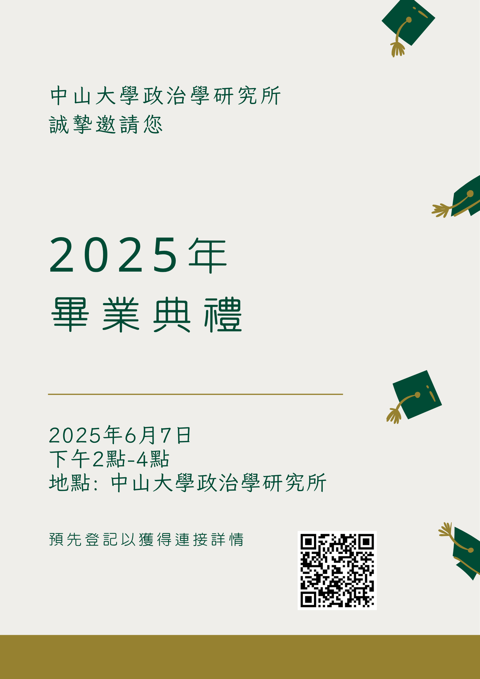 【重要公告】中山政研所畢業典禮報名與參加須知