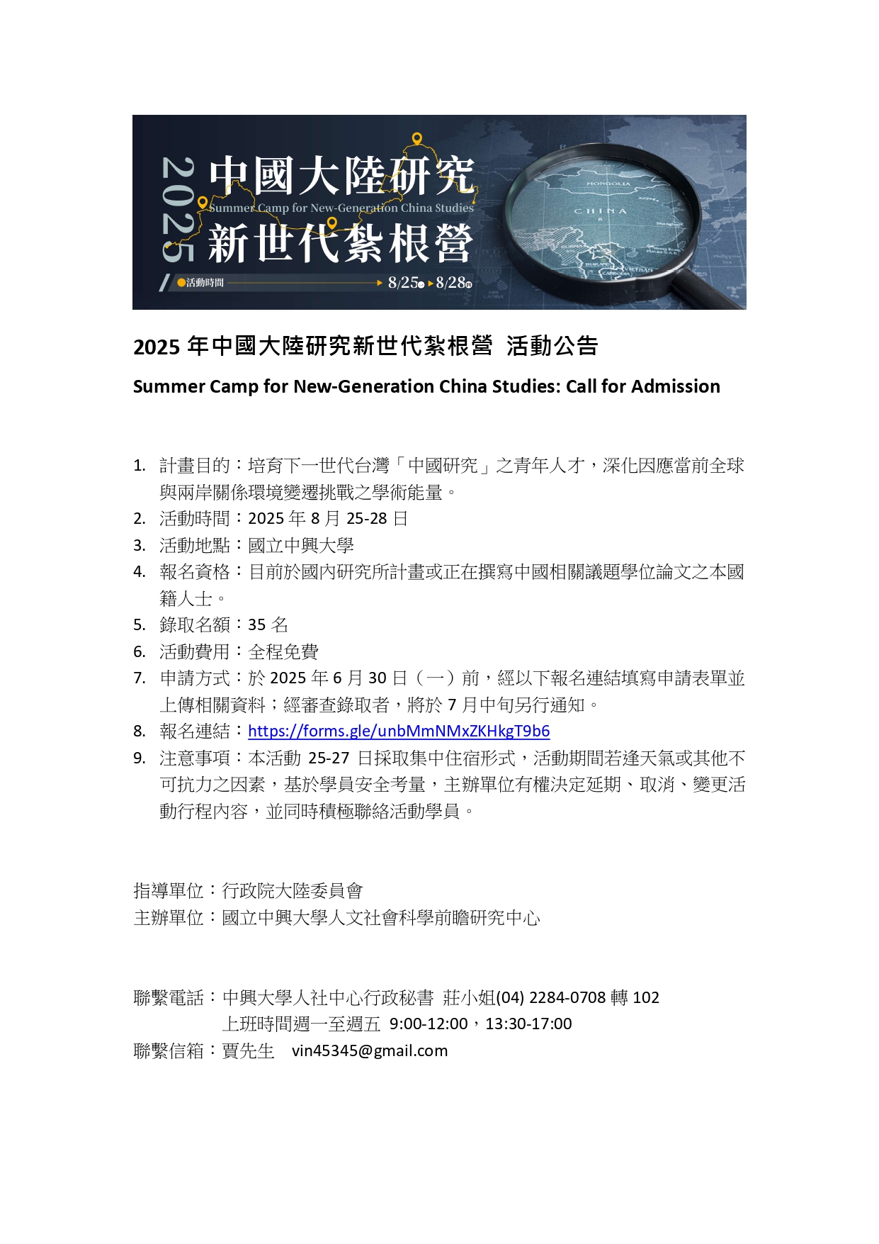 【活動轉知 】2025 年中國大陸研究新世代紮根營 