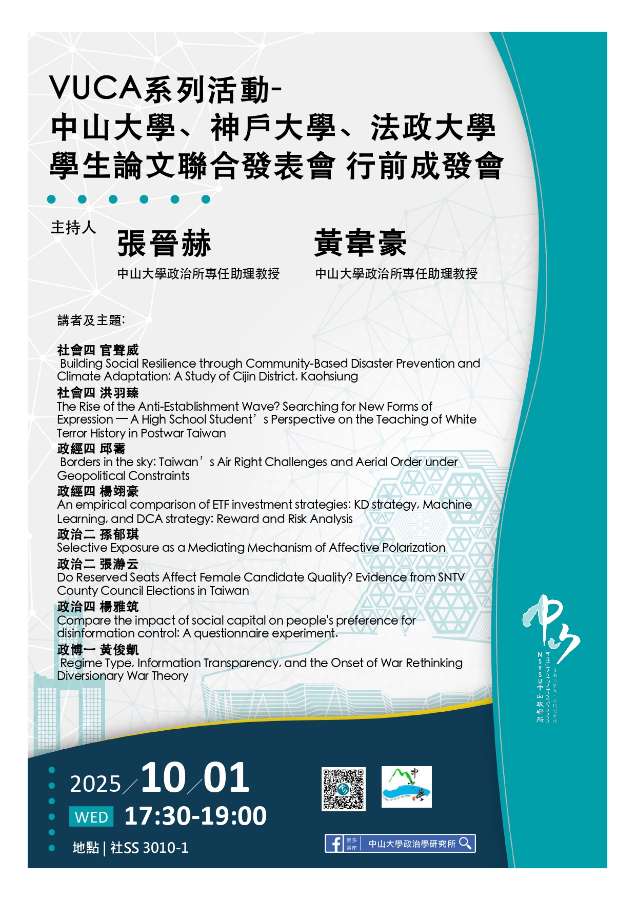 VUCA 系列活動－中山大學、神戶大學、法政大學 學生論文聯合發表會 行前成發會