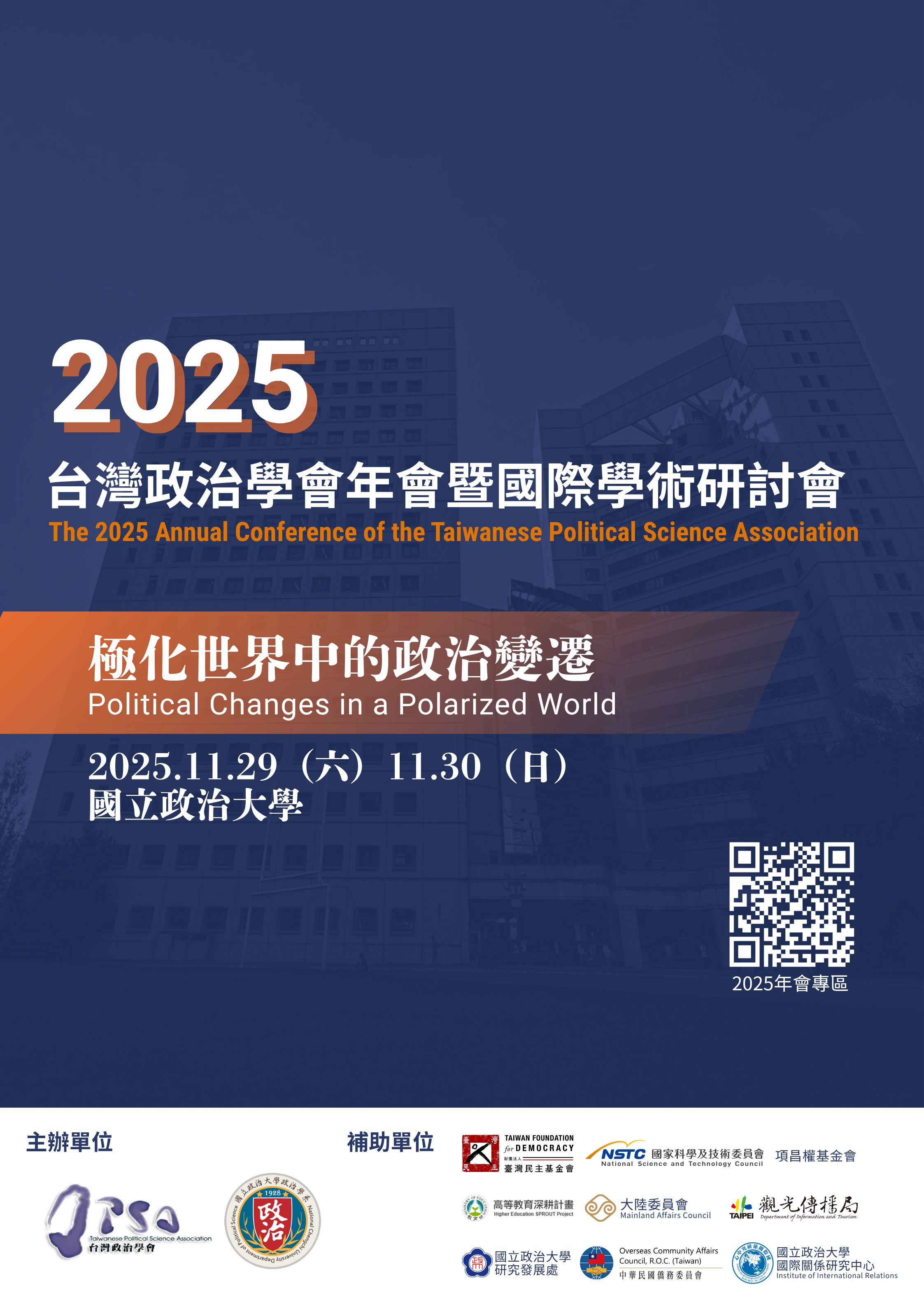 【活動轉知】2025年台灣政治學會年會暨國際學術研討會