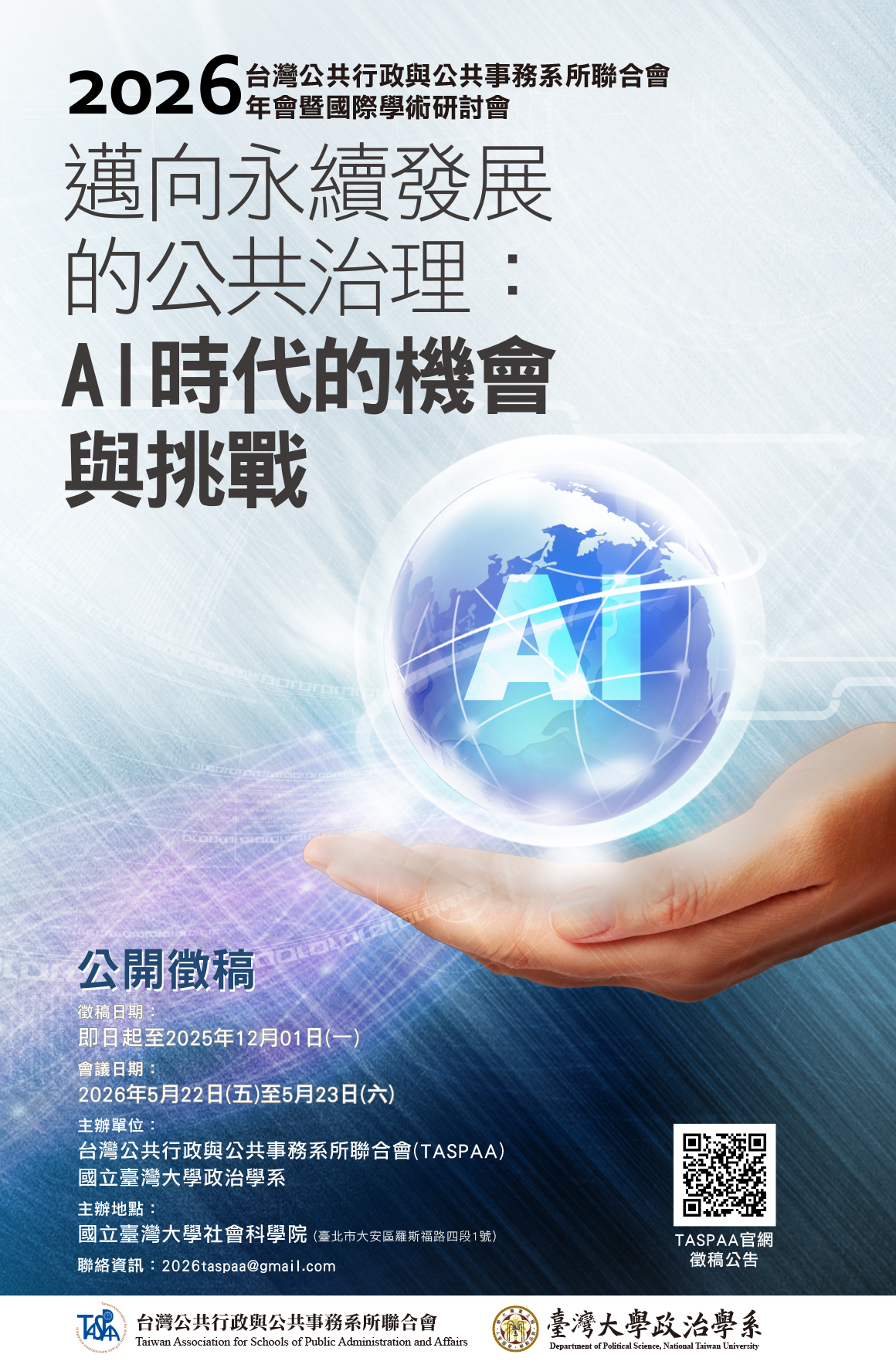 【活動轉知】2026 TASPAA 第21屆年會暨「邁向永續發展的公共治理:AI 時代的機會與挑戰」國際學術研討會徵稿公告
