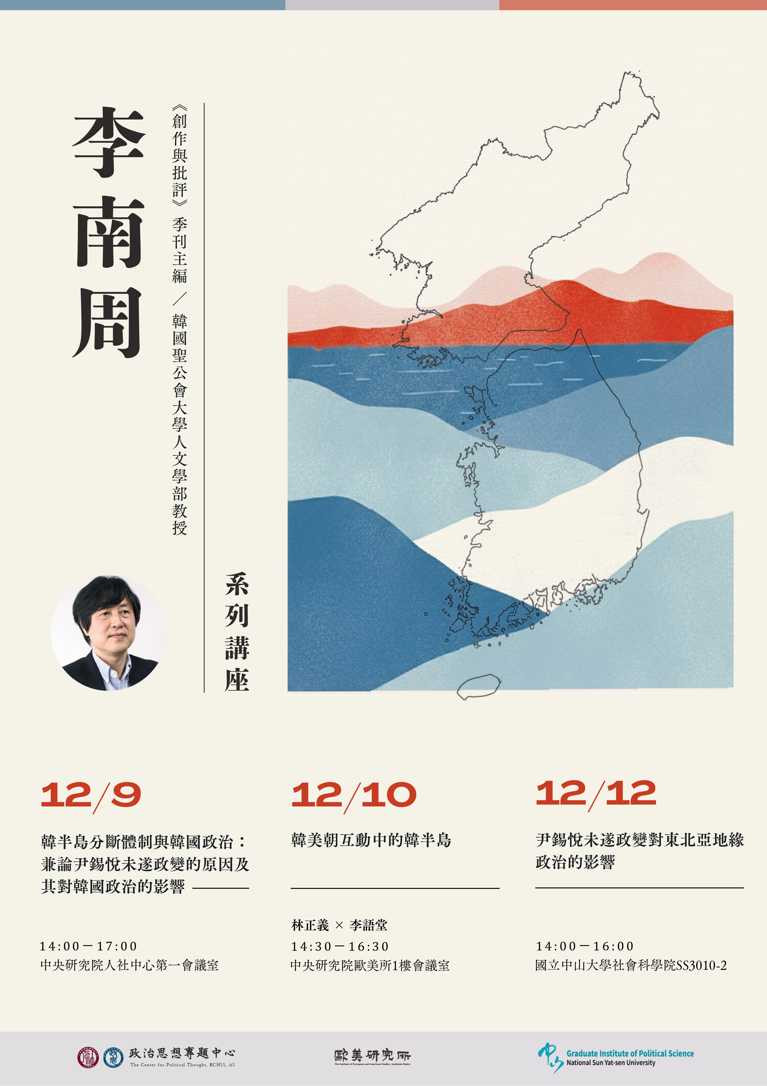 【演講公告】韓半島分斷體制與韓國政治：兼論尹錫悅未遂政變的原因及其對韓國政治的影響