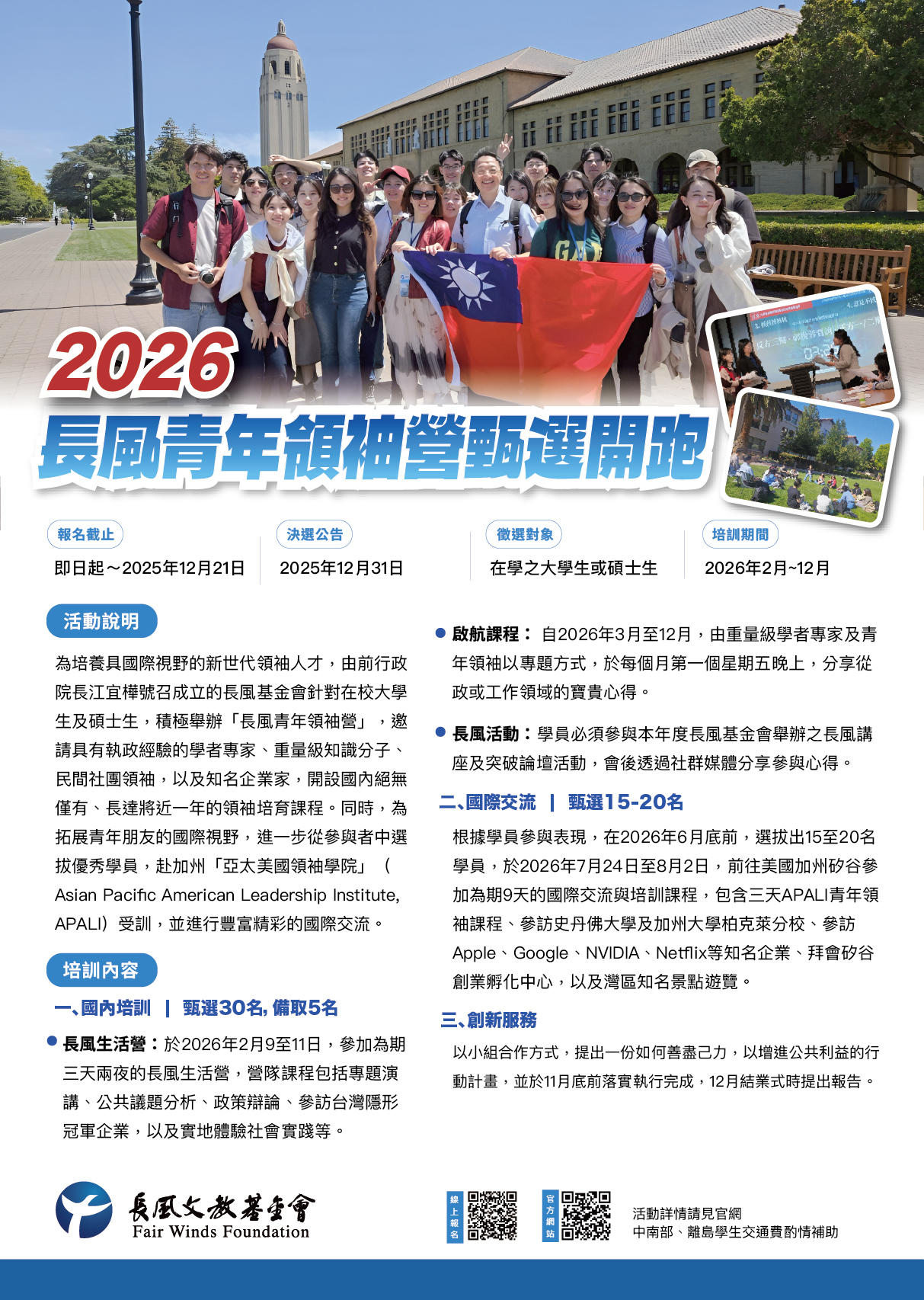 【活動轉知】2026 第九屆長風青年領袖營甄選