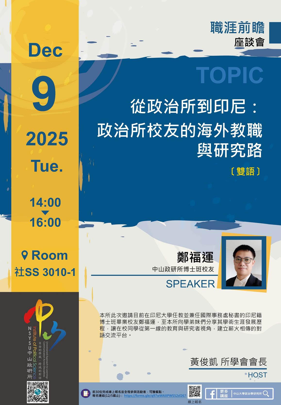 【演講公告】鄭福運:從政治所到印尼：政治所校友的海外教職與研究路