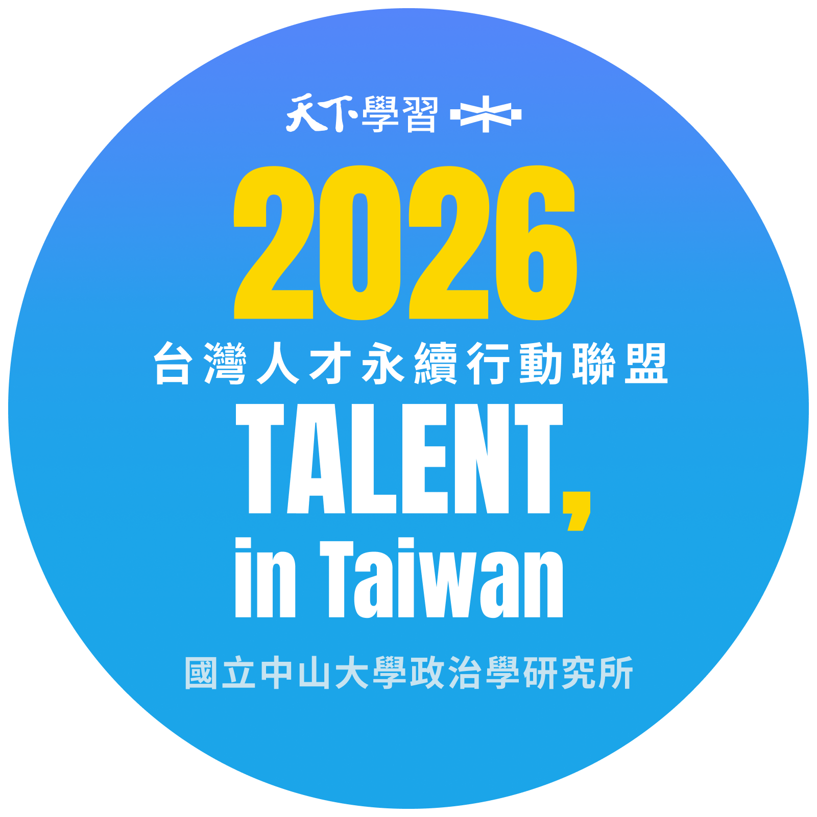 中山政研獲認證再度加入「2026TALENT, in Taiwan，台灣人才永續行動聯盟」