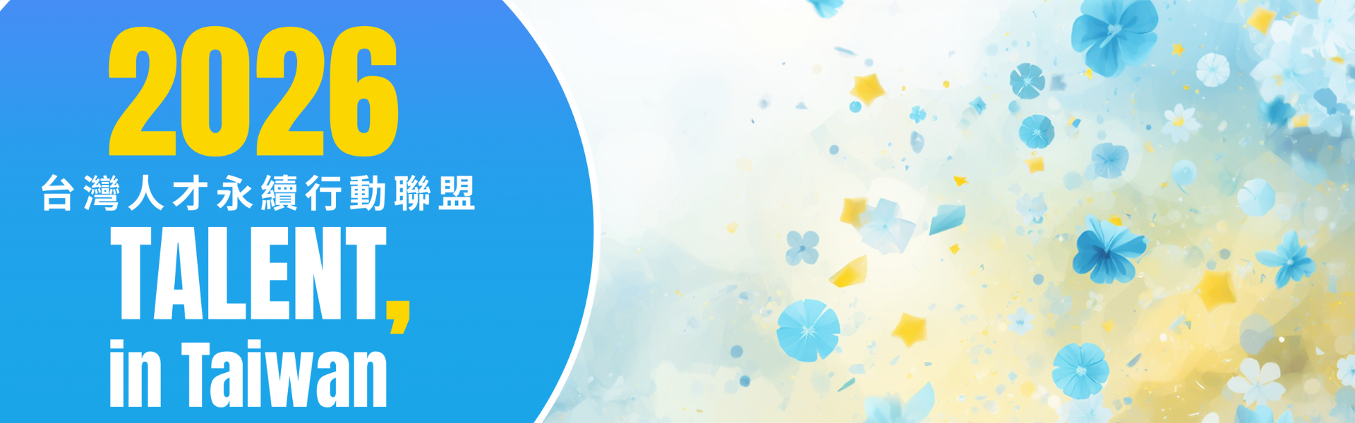 中山政研所再獲認證加入「2026TALENT, in Taiwan，台灣人才永續行動聯盟」
