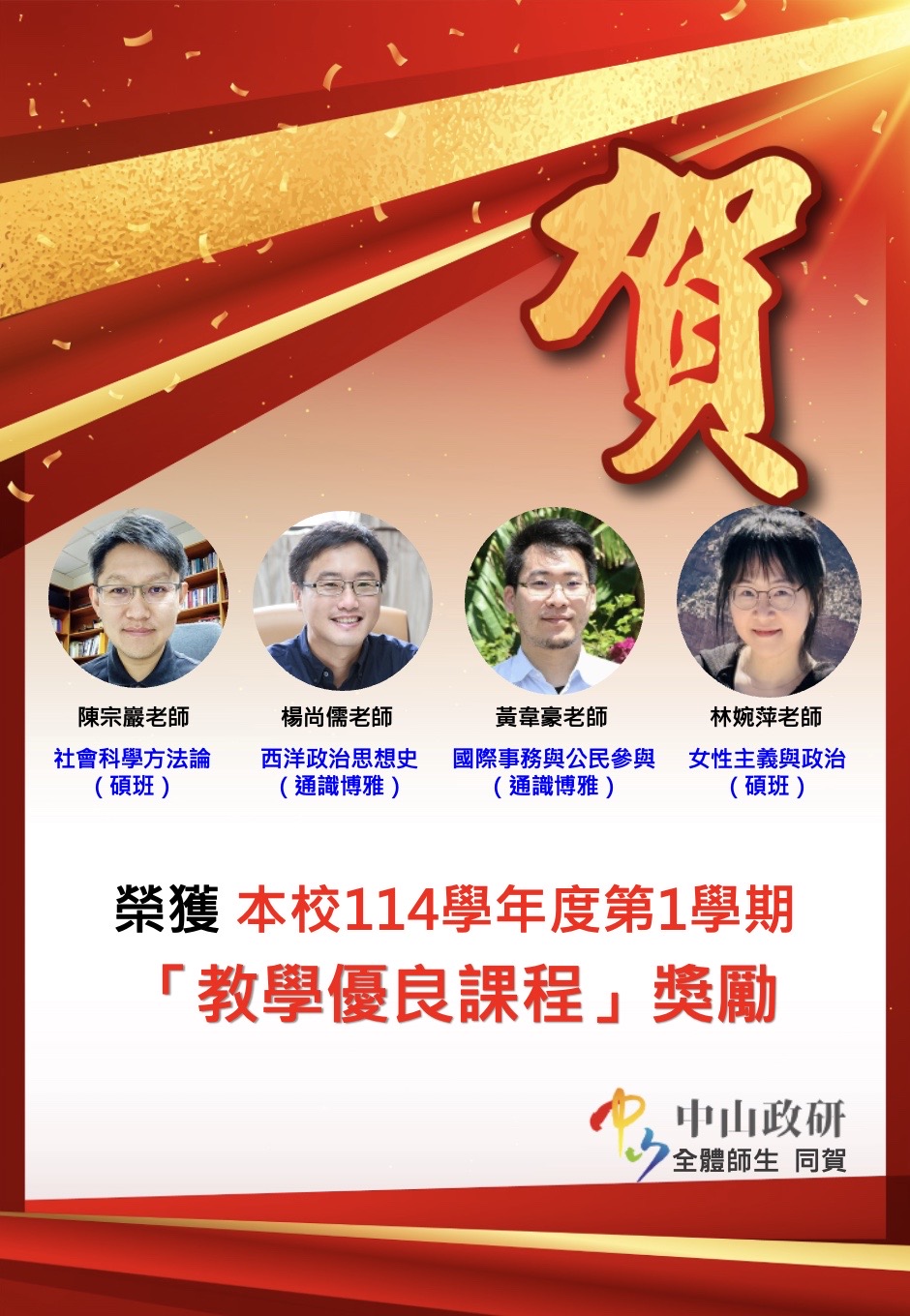 【教師榮譽】114學年度第1學期「教學優良課程」